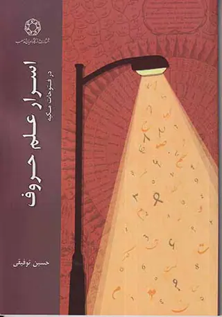 اسرار علم حروف در فتوحات مکیه